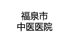 福泉市中醫(yī)醫(yī)院